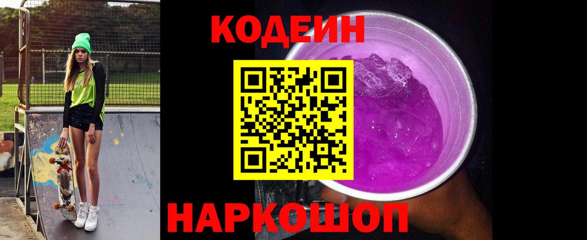 Кодеин напиток Lean (лин) Елабуга